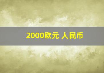 2000欧元 人民币